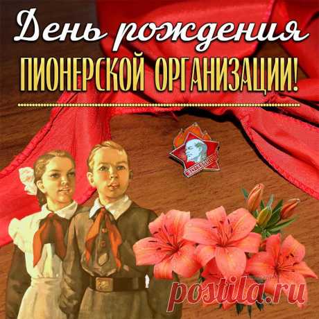 Детишки современные
Не помнят про него,
Но праздник пионерии —
Крутое торжество!