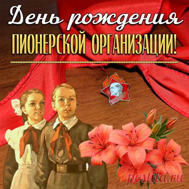 Детишки современные
Не помнят про него,
Но праздник пионерии —
Крутое торжество!