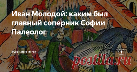 Иван Молодой: каким был главный соперник Софии Палеолог Холодной зимой 1458 года в деревянных палатах Московского Кремля пятнадцатилетняя Мария родила сына. Мальчика назвали в честь отца Иваном. Через несколько лет Иван, прозванный Молодым, стал наследником московского престола, а затем и соправителем отца - Ивана III.
Интересно, что ученые говорят, что именно Иван Молодой стал прообразом Ивана Царевича - главного супергероя русского народного