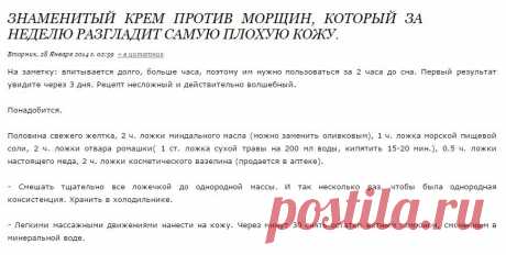 Знаменитый крем против морщин, который за неделю разгладит самую плохую кожу.