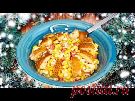 Салат с крабовыми палочками, кукурузой и сухариками БЕЗ МАЙОНЕЗА ПО-НОВОМУ! Крабовые палочки — 1 упаковка (200 г.)
Кукуруза консервированная — 1 банка (270 г.)
Яйца куриные — 3 шт.
Сливки 20% — 65 мл
Плавленый сыр
Янтарь — 100 г.
Соль, черный молотый перец — 1 щепотка
Для сухариков:
Хлеб — пару ломтиков
Соль, перец черный, сухой чеснок — по вкусу
