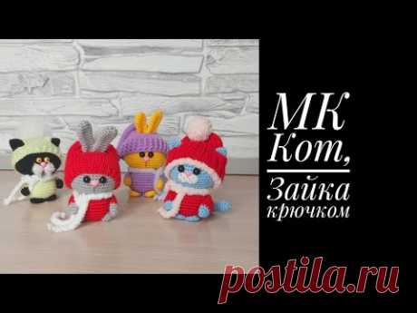 МК- экспресс Кот, Зайка крючком