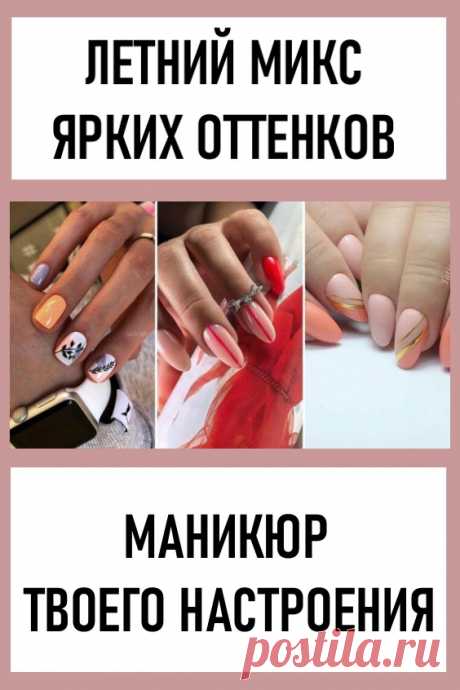 Летний микс ярких оттенков – маникюр твоего настроения. Всем привет, мы снова на связи с очередной подборкой классного летнего маникюра. Что мы сегодня собрали для вас? Это яркий микс насыщенных оттенков, самый сок для шикарного летнего образа. Зеленый, желтый, оранжевый, персиковый – лучшие цвета летнего периода. #красота #уходзаруками #маникюр #дизайнногтей #летнийманикюр