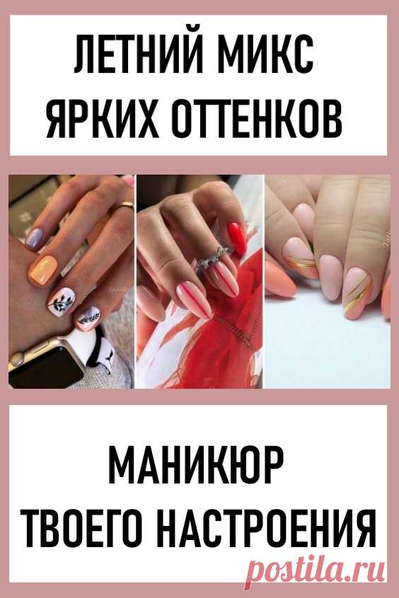 Летний микс ярких оттенков – маникюр твоего настроения. Всем привет, мы снова на связи с очередной подборкой классного летнего маникюра. Что мы сегодня собрали для вас? Это яркий микс насыщенных оттенков, самый сок для шикарного летнего образа. Зеленый, желтый, оранжевый, персиковый – лучшие цвета летнего периода. #красота #уходзаруками #маникюр #дизайнногтей #летнийманикюр