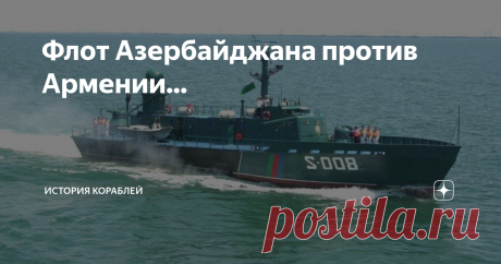 Флот Азербайджана против Армении... Вот уже идёт 8 день военного конфликта в Карабахе, и ситуация с момента её начала только ухудшается. И мне как человеку, который увлекается кораблями стало интересно какую опасность несёт ВМФ Азербайджана. Как мы знаем Армения не имеет не выхода к морю, не рек на границе, так что не о каком малом или большом флоте не может идти и речи. Но в случае ухудшения конфликта, Россия и Казахстан могут
