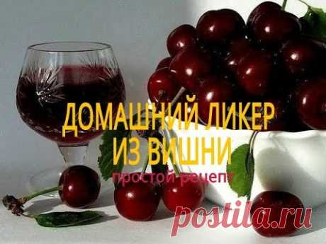 Домашний ликер из вишни