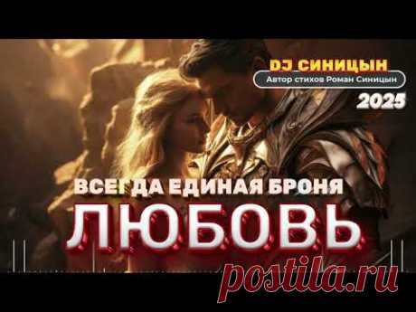 DJ СИНИЦЫН - Любовь всегда единая броня 2025