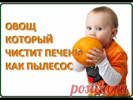 Овощ, который чистит печень, как пылесос
