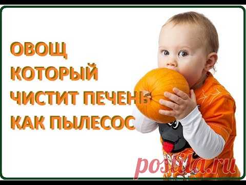Овощ, который чистит печень, как пылесос
