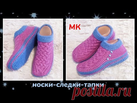 💥Супер-следки для подарка 👍МК ⏩ На двух спицах без шва на подошве 🤗