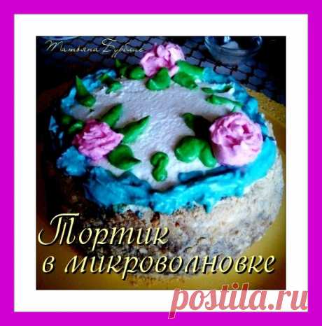 Торт МЕДОВИК за 10 мин. в микроволновке. Домашнее Чаепитие. – УЮТНАЯ КУХНЯ, пользователь Татьяна Бурблис | Группы Мой Мир