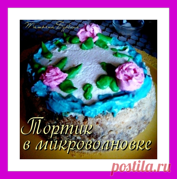 Торт МЕДОВИК за 10 мин. в микроволновке. Домашнее Чаепитие. – УЮТНАЯ КУХНЯ, пользователь Татьяна Бурблис | Группы Мой Мир