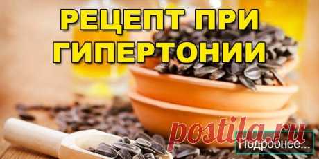 РЕЦЕПТ ПРИ ГИПЕРТОНИИ!