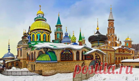 Удивительный российский Храм всех религий 
 
Даже среди россиян далеко не все знают, что в селе Старое Аракчино возле Казани находится одно из самых удивительных сооружений на планете. Речь идет о Храме всех религий, также называемом Вселенск…