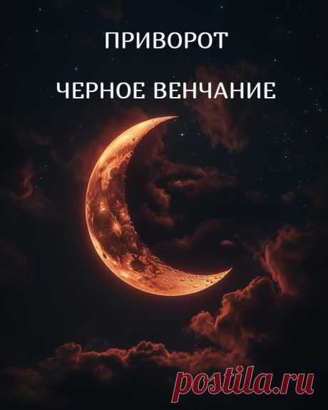 Приворот черное венчание. Черное венчание относится к черным приворотам, оказывающим сильное воздействие на чувства человека, а еще меняющее его судьбу. Приворот может быть односторонним или двусторонним. Черное венчание – это не такое венчание, как в церкви, когда соединяют сразу обе судьбы. Венчание можно делать односторонним – тогда этот ритуал будет иметь второе название – сведение судьбы.