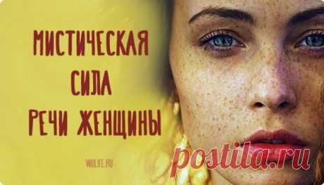 Мистическая сила речи женщины