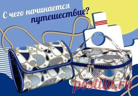 ФАБЕРЛИК-скидки!  Складная косметичка «Морское путешествие» (арт. 9086) Просторный бьюти-кейс «Морское путешествие» (арт. 9087)идеально дополнит косметичку.Скидки после бесплатной регистрации  ссылку скопировать https://faberlic.com/register?sponsor=17653