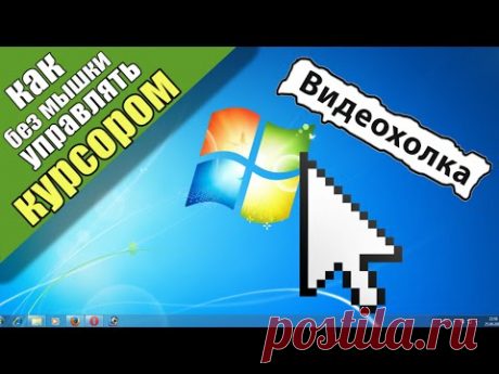 Как управлять компьютером без мышки?