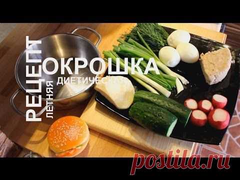 Диетическая окрошка