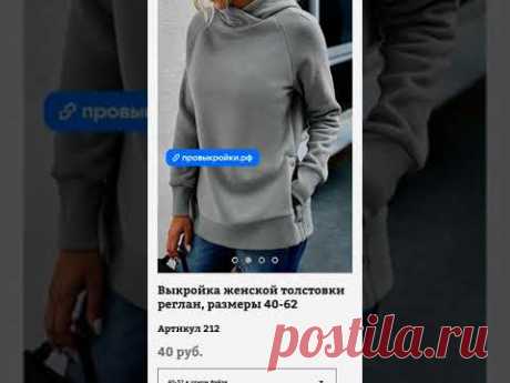 На сайте провыкройки.рф #выкройки