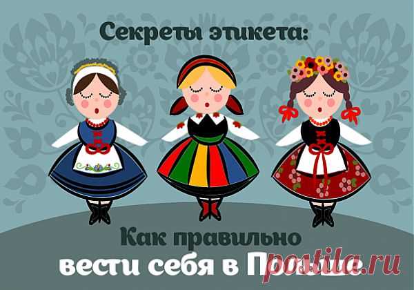 (+1) тема - Секреты этикета: как вести себя в Польше | Среда обитания