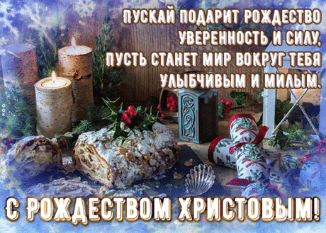 С Рождеством Христовым!
Радостных событий,
Ярких начинаний,
Череду открытий,
Сбывшихся желаний!