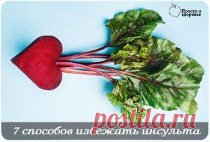 7 способов избежать инсульта