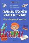 Правила РУССКОГО ЯЗЫКА в стихах