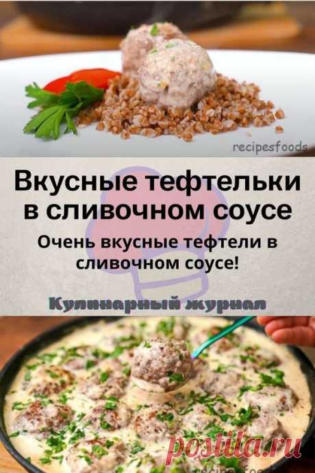 Вкусные тефтельки в сливочном соусе