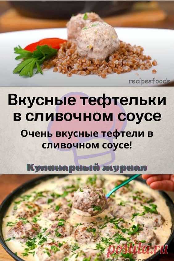 Вкусные тефтельки в сливочном соусе