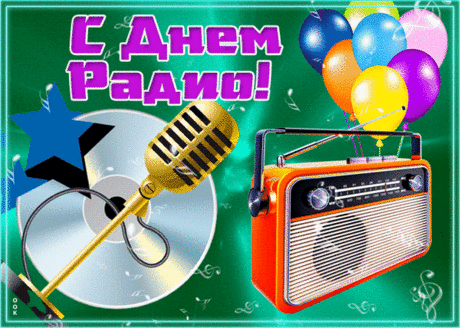 Радио волны нас оповещают,
Если что важное в мире стряслось,
Музыкой доброй они помогают,
Чтоб веселей и счастливей жилось.