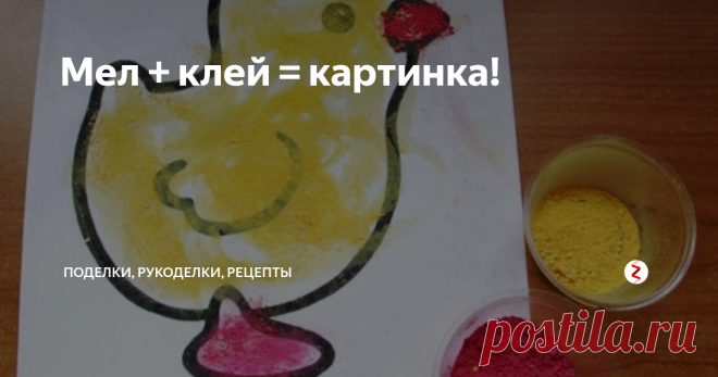 Мел + клей = картинка! Простые идеи для творчества с малышом. Подготовка займет совсем мало времени, но юный творец сможет создать свои первые шедевры и получить массу удовольствия. Не  говоря уже про развитие мелкой моторики и творческих способностей, а также радости от общения и созидания.
Автору этих 
