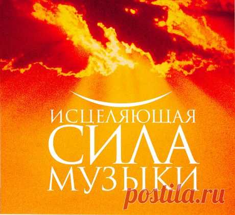 Музыка для души - Исцеляющая сила музыки (3 CD) APE Компания «Ридерз Дайджест» представляет "Музыка для души - Исцеляющая сила музыки" на 3 дисках удивительных композиций целебной музыки во всем его блеске и многообразии. Лучшие мелодии в исполнении лучших музыкантов и оркестровых коллективов.Исполнитель: Varied ArtistНазвание: Музыка для