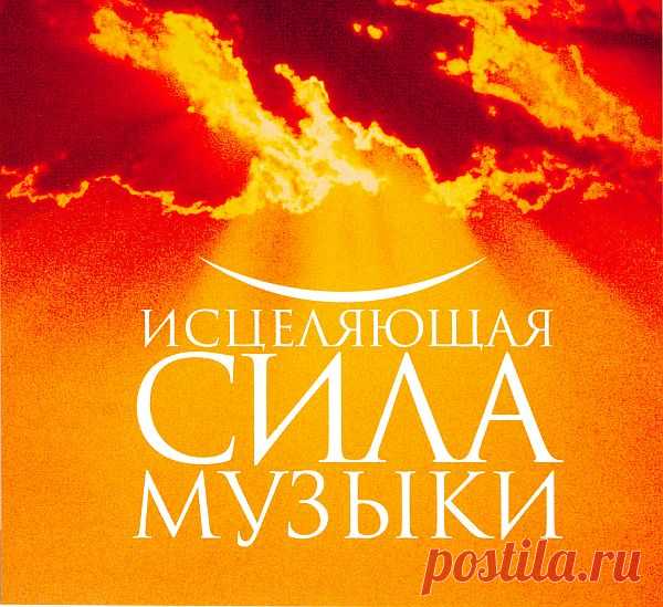 Музыка для души - Исцеляющая сила музыки (3 CD) APE Компания «Ридерз Дайджест» представляет 