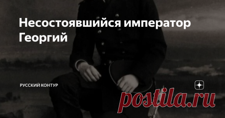 Несостоявшийся император Георгий На Пасху 1893 года Александр III преподнёс своей супруге Марии Фёдоровне удивительный подарок: яйцо Карла Фаберже с золотыми ножками. На миниатюрах из слоновой кости были изображены Абастуманский дворец и портрет Великого князя Георгия - её сына. Жоржи, как они его называли, был самым любимым сыном, его готовили к императорскому трону, но волею судьбы престол занял его брат Николай