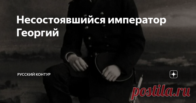 Несостоявшийся император Георгий На Пасху 1893 года Александр III преподнёс своей супруге Марии Фёдоровне удивительный подарок: яйцо Карла Фаберже с золотыми ножками. На миниатюрах из слоновой кости были изображены Абастуманский дворец и портрет Великого князя Георгия - её сына. Жоржи, как они его называли, был самым любимым сыном, его готовили к императорскому трону, но волею судьбы престол занял его брат Николай