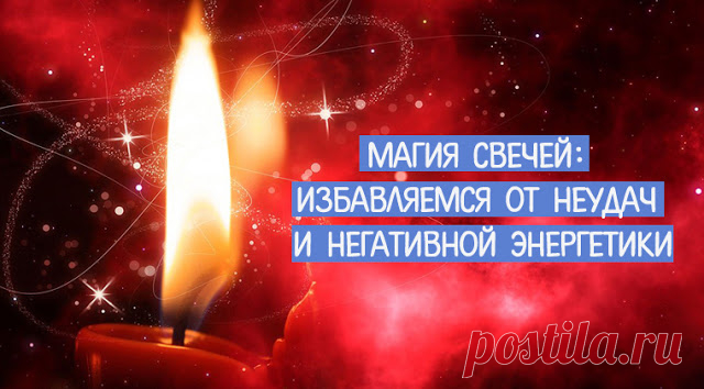 Магия свечей: избавляемся от неудач и негативной энергетики - Эзотерика и самопознание
