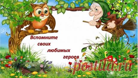 В гостях у сказки