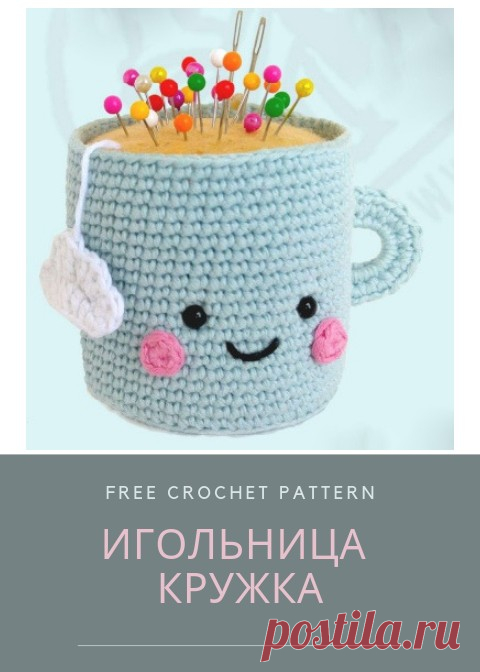 PDF игольница-кружка. FREE crochet pattern mug; схемы амигуруми; amigurumi patterns, описания на русском, вязаные игрушки, еда, игольницы, кружка, стакан, needle cases, knitted toys, crochet toys, бесплатное описание, вязаная игрушка