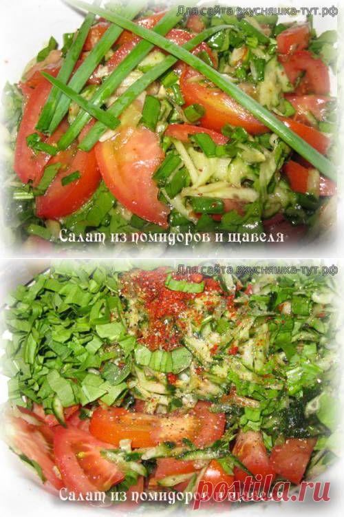 Салат из помидоров и щавеля - Готовим сами