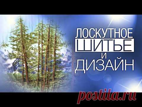 Лоскутный эфир №282 . Лоскутное шитье и дизайн интерьеров.