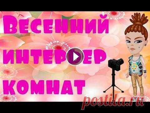 ВЕСЕННИЙ ИНТЕРЬЕР КОМНАТ||АВАТАРИЯ Общаться или узнать что-то новое обо мне ты можешь тут: Я в Вк для общения с вами- Я в Вк основная страница- Аск,задавайте свои вопросы-...