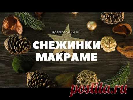 МК Снежинки макраме | Украшение дома | Macrame snowflakes | DIY snowflake