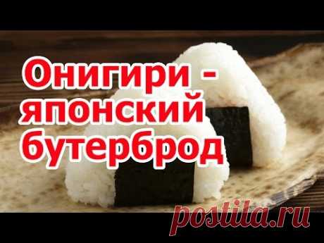 Онигири - японский бутерброд