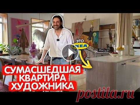 СУМАСШЕДШАЯ перепланировка в квартире художника. Дизайн интерьера в стиле СССР. Переделка икеа. Кварцевый ламинат Фарго: СУМАСШЕДШАЯ перепланировка в квартире художника. Дизайн интерьера в стиле СССР. Переделка икеа. Привет! В эфире Интерьер Нали...