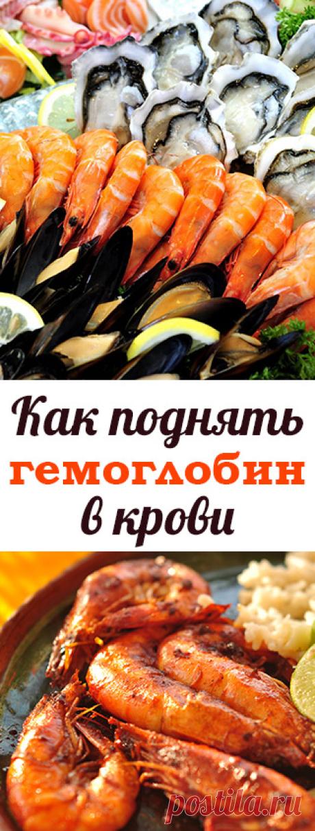 Как поднять гемоглобин в крови. Продукты и рекомендуемое питание при низком гемоглобине. Как поднять уровень гемоглобина в крови. Как сохранить здоровье без лекарств. Здоровье • здоровый образ жизни • здоровый сон • зож • пп • народная медицина • здоровое питание