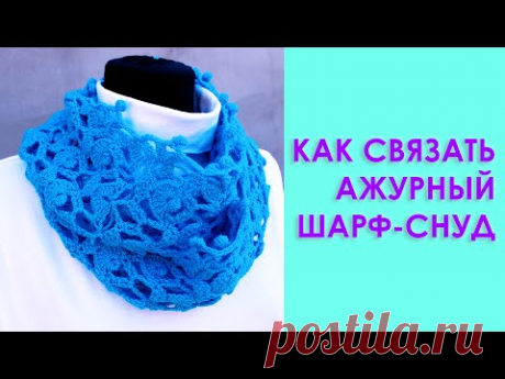 Как связать шарф снуд крючком #шарф_крючком #вязание