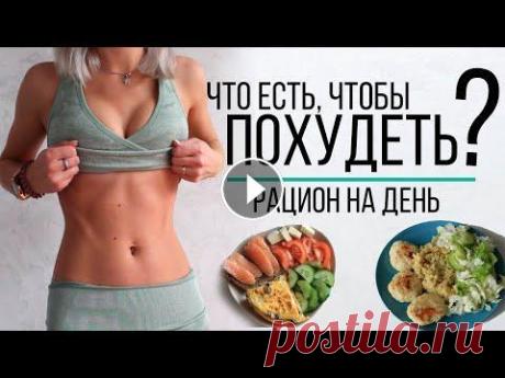 МЕНЮ на ДЕНЬ для ПОХУДЕНИЯ и ПРАВИЛЬНОГО ПИТАНИЯ 1400-1500ккал в день МЕНЮ на ДЕНЬ для ПОХУДЕНИЯ и ПРАВИЛЬНОГО ПИТАНИЯ 1400-1500ккал в день Продукцию Народный продукт можно приобрести тут СКИДКА -25% по промокоду Pins25 ...