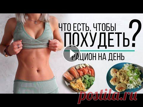 МЕНЮ на ДЕНЬ для ПОХУДЕНИЯ и ПРАВИЛЬНОГО ПИТАНИЯ 1400-1500ккал в день МЕНЮ на ДЕНЬ для ПОХУДЕНИЯ и ПРАВИЛЬНОГО ПИТАНИЯ 1400-1500ккал в день Продукцию Народный продукт можно приобрести тут СКИДКА -25% по промокоду Pins25 ...