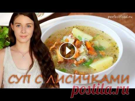 Грибной суп с лисичками. Добрые вегетарианские рецепты Готовим простой, но очень вкусный грибной суп с лисичками! Рецепт этого супа в текстовом виде с фото смотрите на сайте Благодарю вас за просмотр и под...